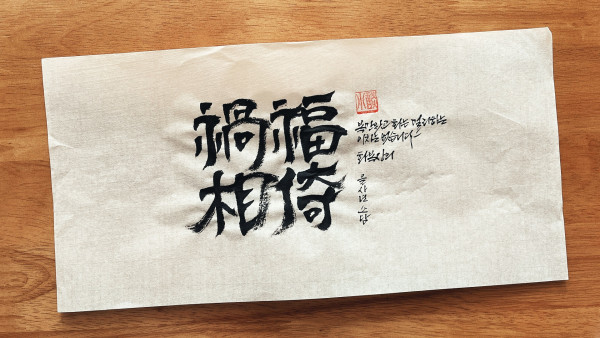 禍福相倚(화복상의)