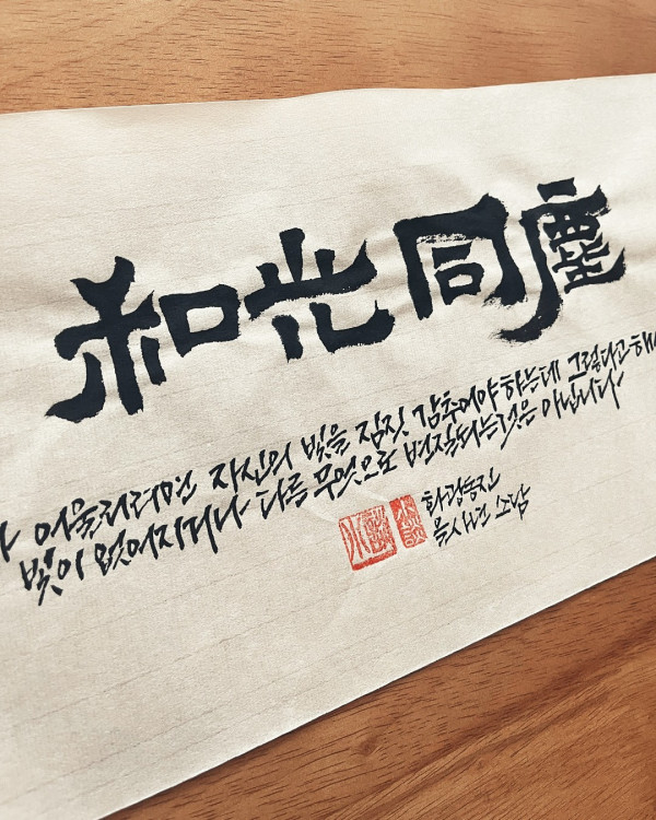 和光同塵(화광동진)