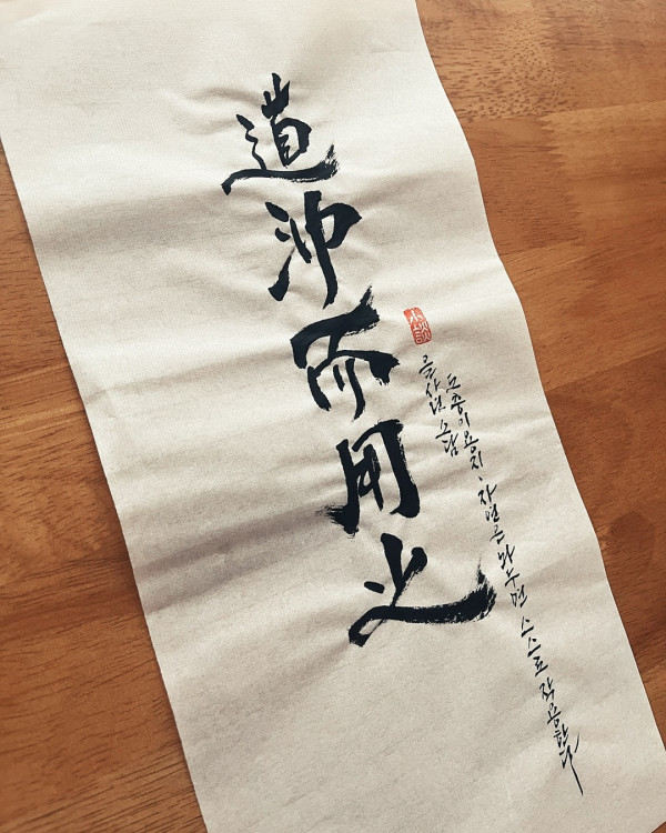 道沖而用之(도충이용지)