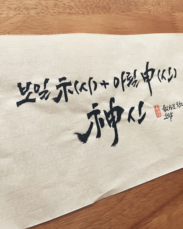 神(신)