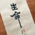 生命(생명)