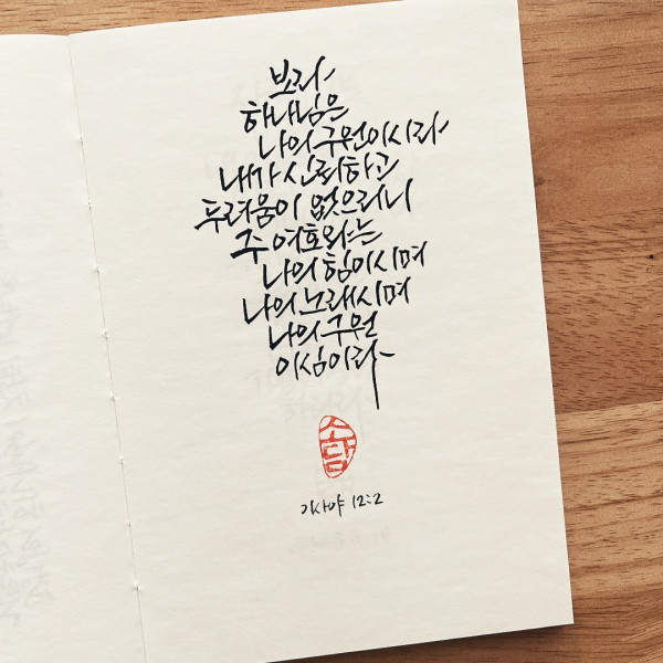나의 구원이심이라