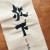 放下(방하)