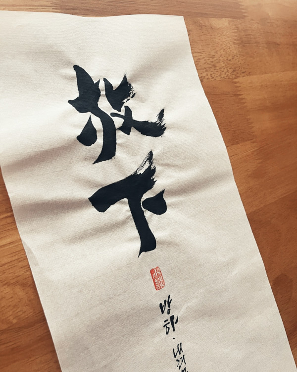 放下(방하)
