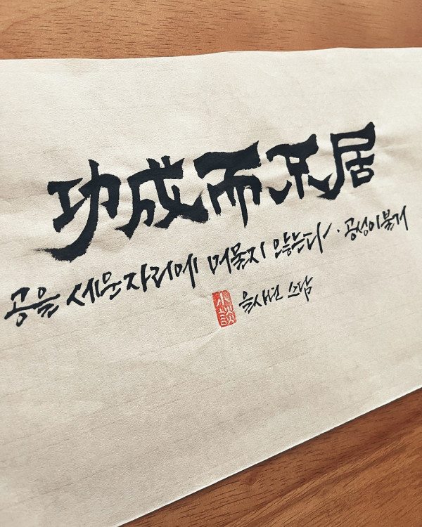 功成而不居(공성이불거)