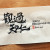 觀過知仁(관과지인)
