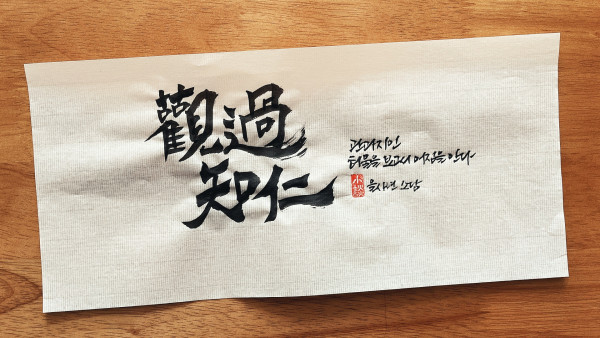 觀過知仁(관과지인)