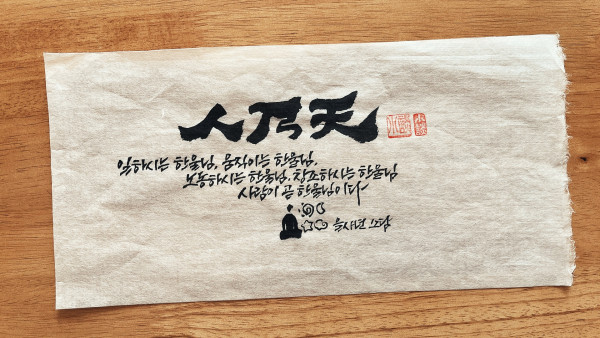 人乃天(인내천)