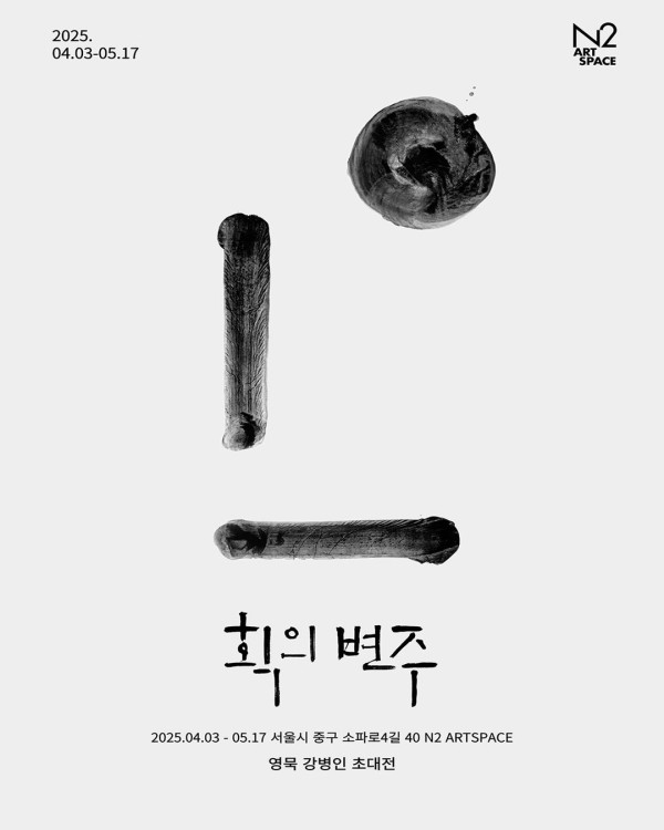 영묵 강병인 초대전 《획의 변주》