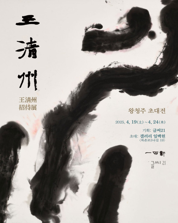 왕청주 초대전 (王淸州 招待展)