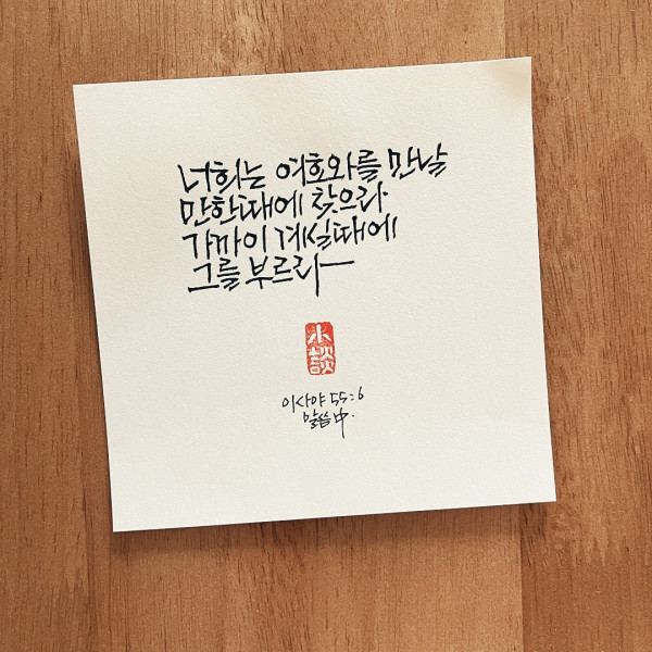 가까이 계실 때에 그를 부르라