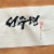 성중현