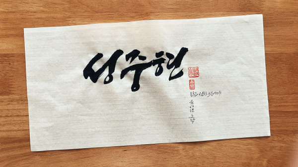 성중현