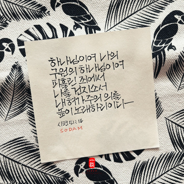 나를 건지소서
