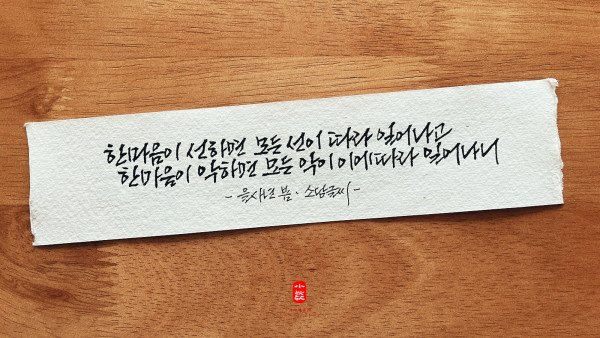 한 마음이 선하면