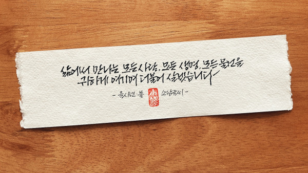 귀하게 여기며 더불어 살겠습니다
