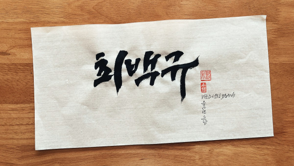 최백규