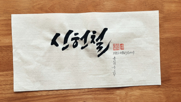 신헌철