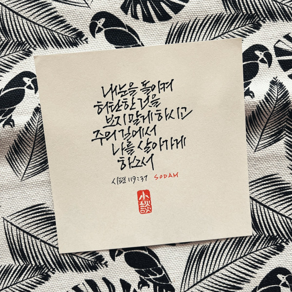 허탄한 것을 보지 말게 하시고