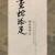畫蛇添足(화사첨족)