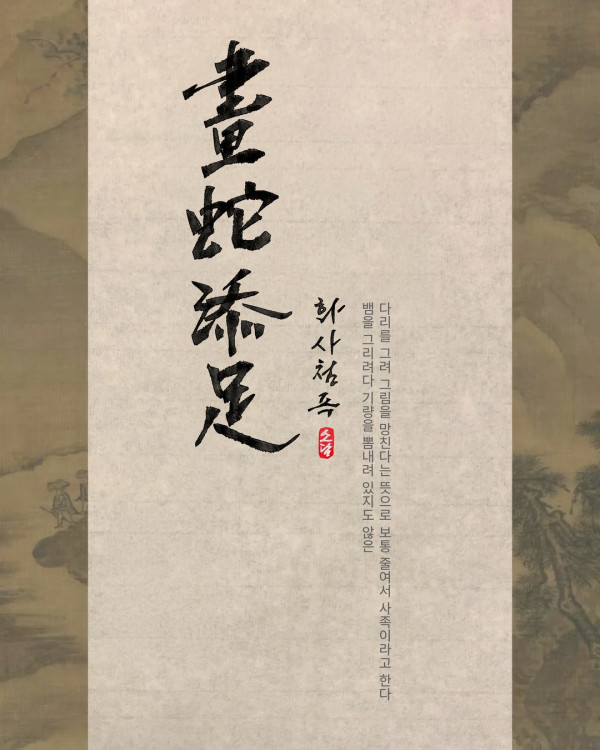 畫蛇添足(화사첨족)