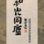 和光同塵(화광동진)
