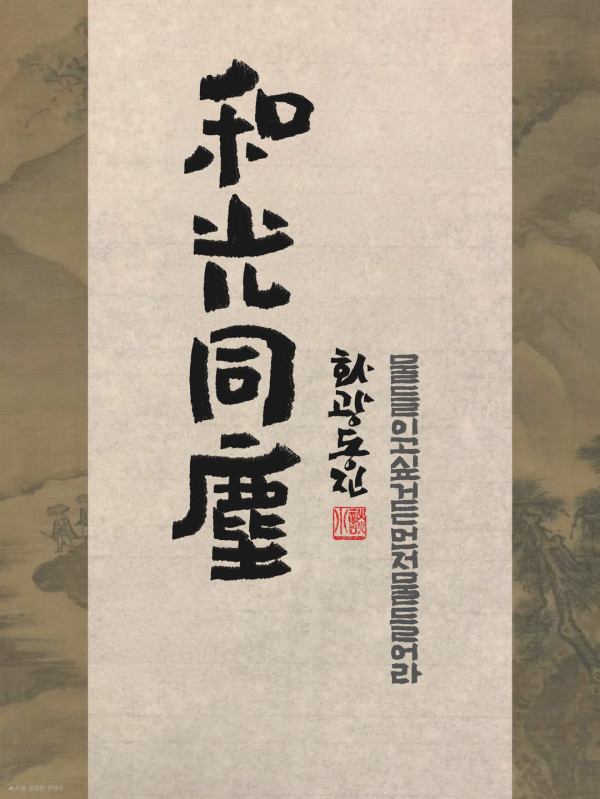 和光同塵(화광동진)