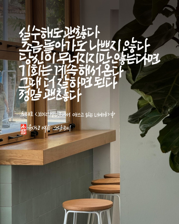 실수해도 괜찮다