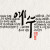 그가 찔림은