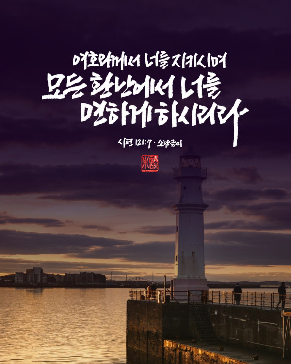 너를 지키시며