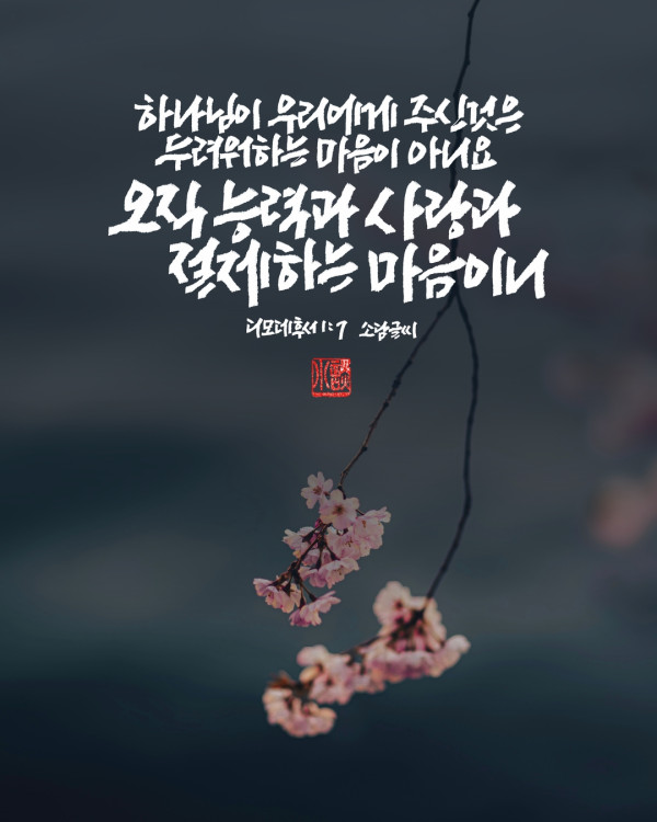 오직 능력과 사랑과 절제하는 마음이니