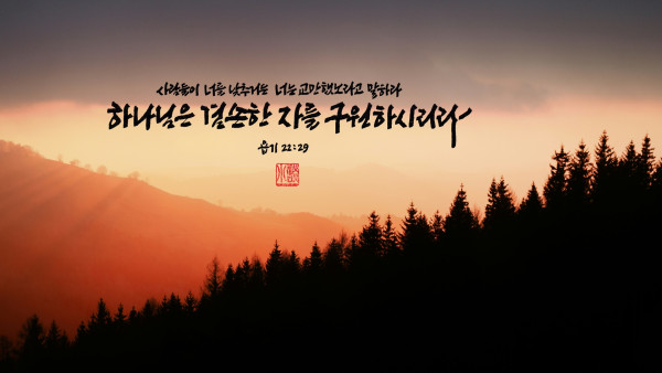 겸손한 자를 구원하시리라