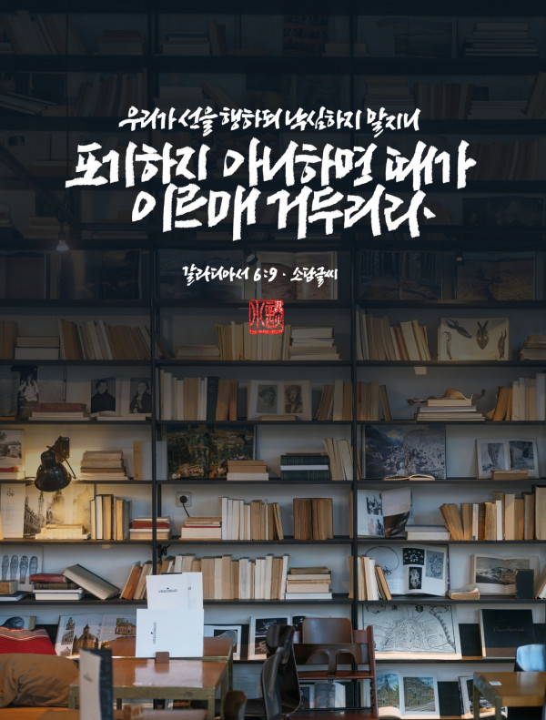 선을 행하되 낙심하지 말지니
