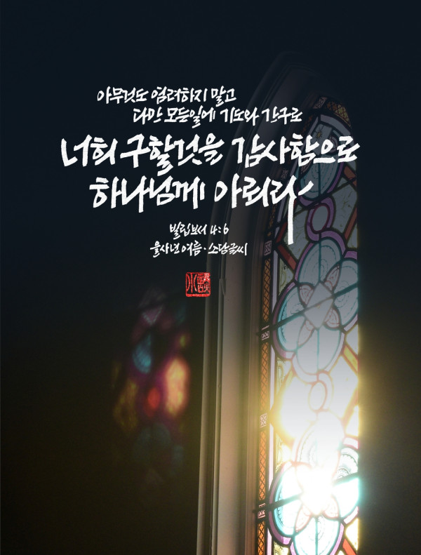 모든 일에 기도와 간구로
