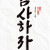 감사하자