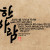 한 사람
