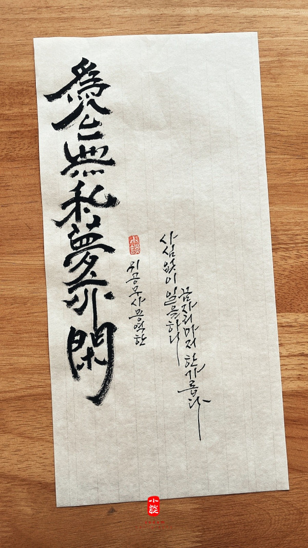 爲公無私夢亦閑(위공무사몽역한)