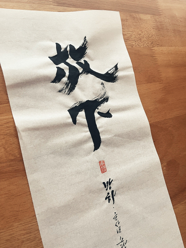 放下(방하)