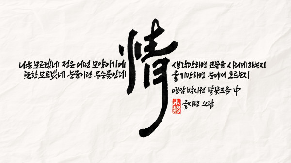 情(정)