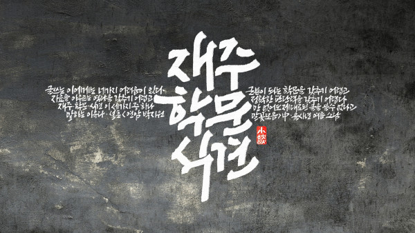 재주, 학문, 식견