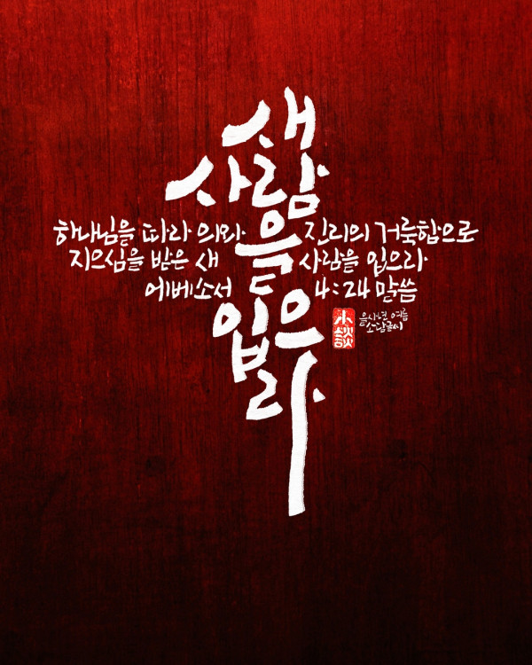새 사람을 입으라
