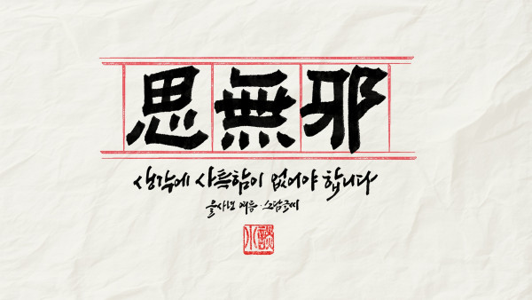 思無邪(사무사)