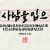 새 사람을 입으라