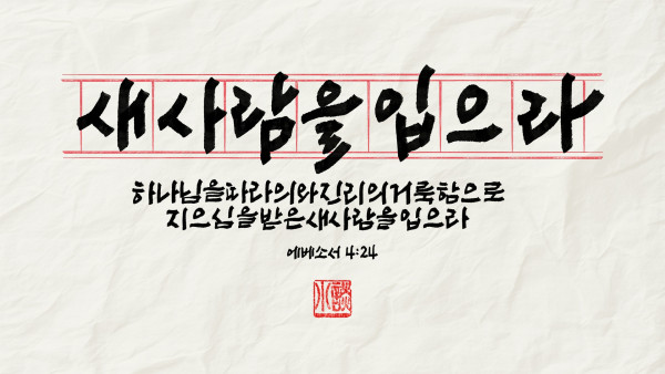 새 사람을 입으라