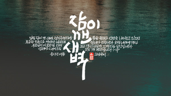 잠이 깬 새벽