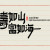 壽如山 富如海(수여산 부여해)
