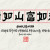 壽如山 富如海(수여산 부여해)
