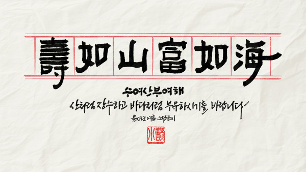 壽如山 富如海(수여산 부여해)