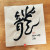 龍(용)