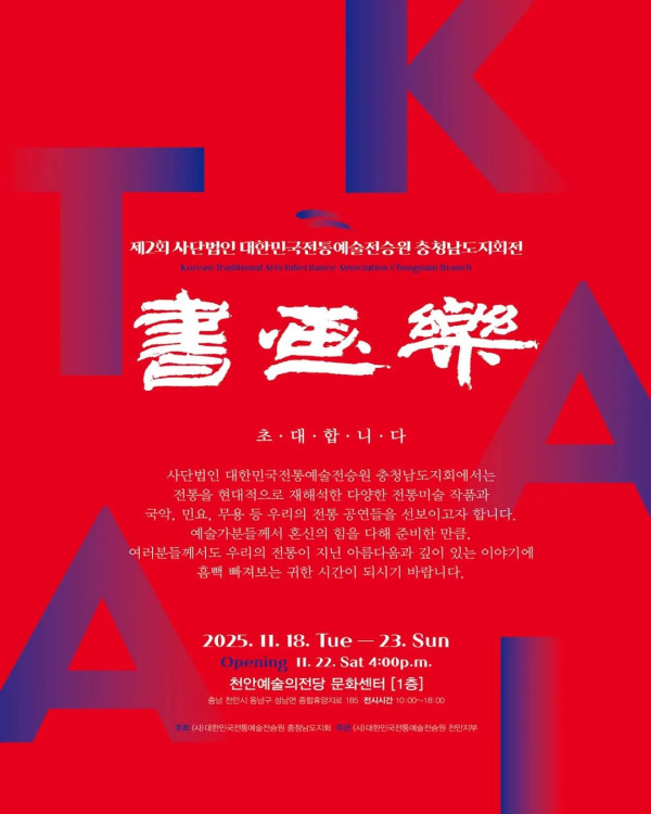 제2회 사단법인 대한민국전통예술전승원 충청남도지회전